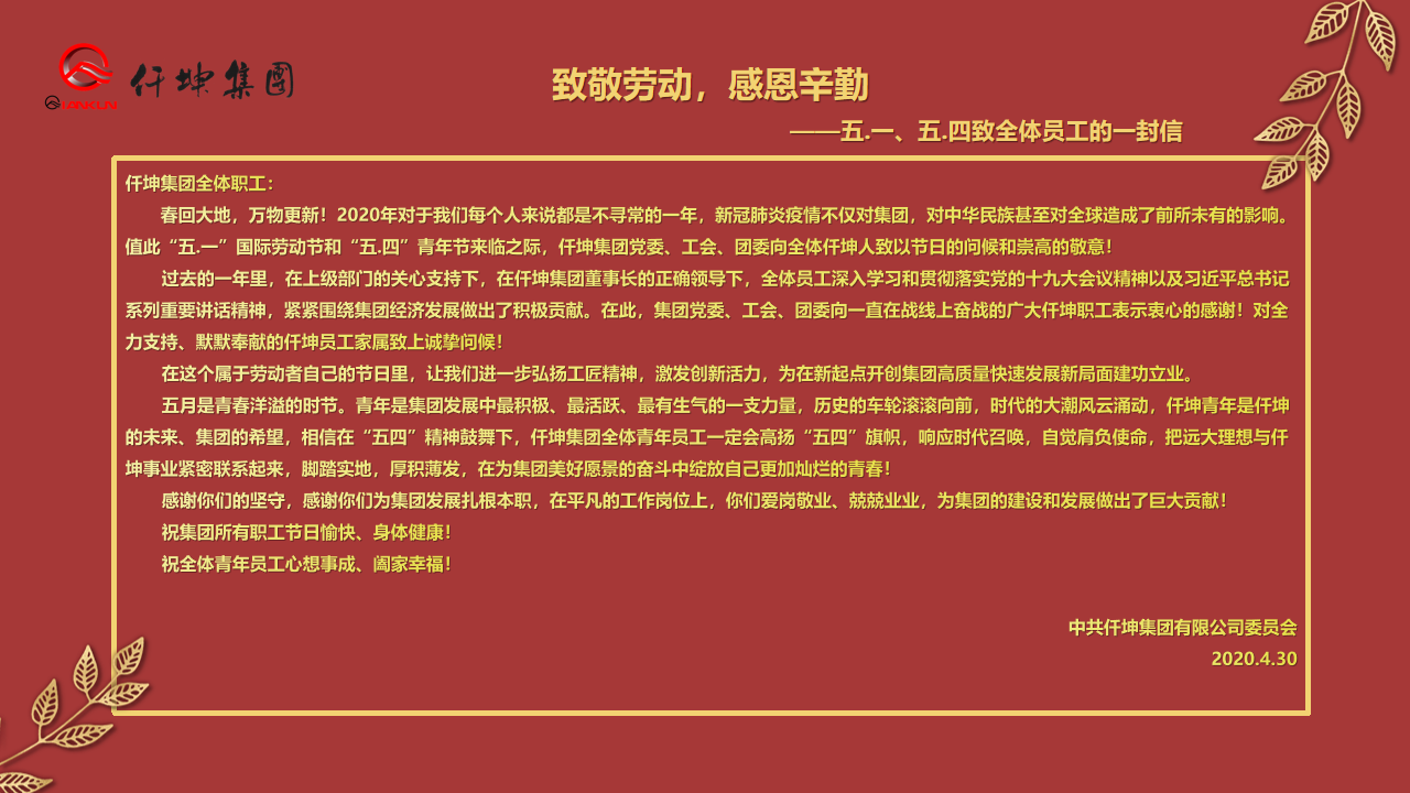 致敬勞動，感恩辛勤 — ”五.一“、”五.四“致全體員工的一封信
