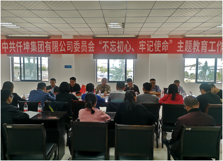 仟坤集團(tuán)黨委召開“不忘初心、牢記使命” 主題教育動員部署會議