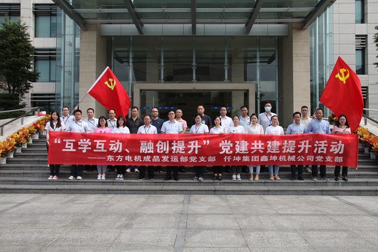 互學互動、融創(chuàng)提升 —仟坤集團鑫坤機械黨支部與東電成品發(fā)運部黨支部開展黨建共建提升活動