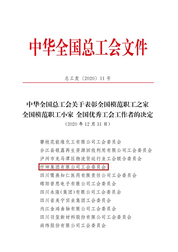 喜報！仟坤集團(tuán)有限公司工會委員會被評為全國模范職工之家！