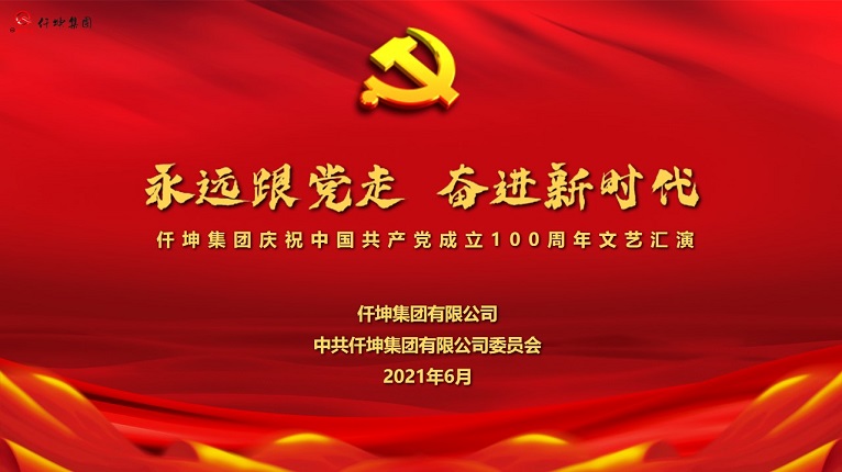 “永遠(yuǎn)跟黨走 奮進(jìn)新時代”仟坤集團(tuán)慶祝中國共產(chǎn)黨成立100周年文藝匯演