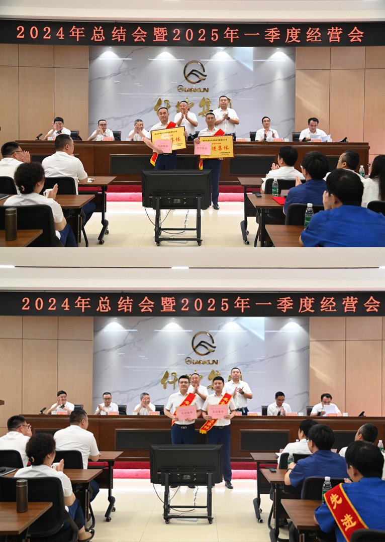 仟坤集團(tuán)召開(kāi) 2024 年度總結(jié)會(huì)暨 2025 年一季度經(jīng)營(yíng)會(huì)